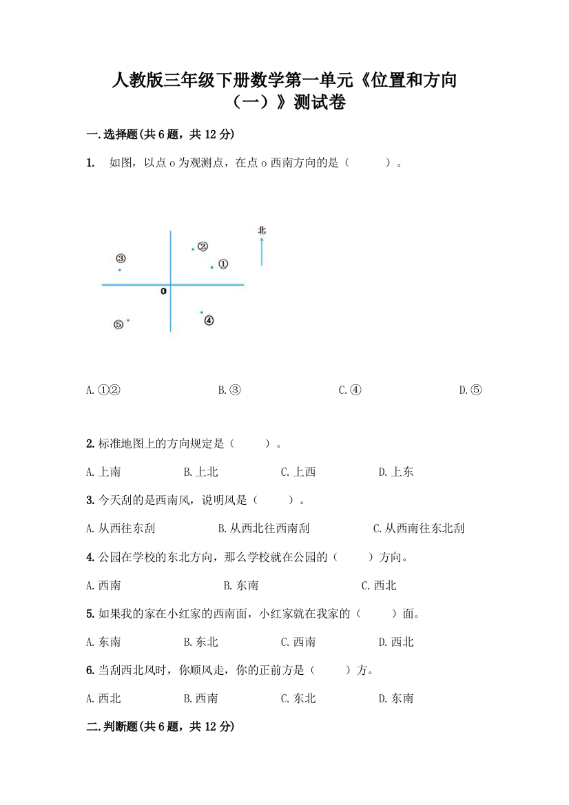 人教版三年级下册数学第一单元《位置和方向(一)》测试卷附答案(完整版)