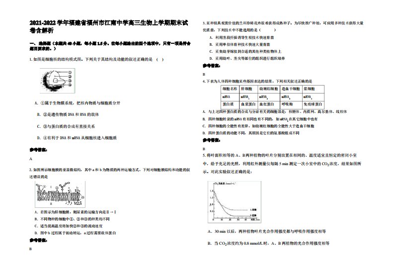 2021-2022学年福建省福州市江南中学高三生物上学期期末试卷含解析