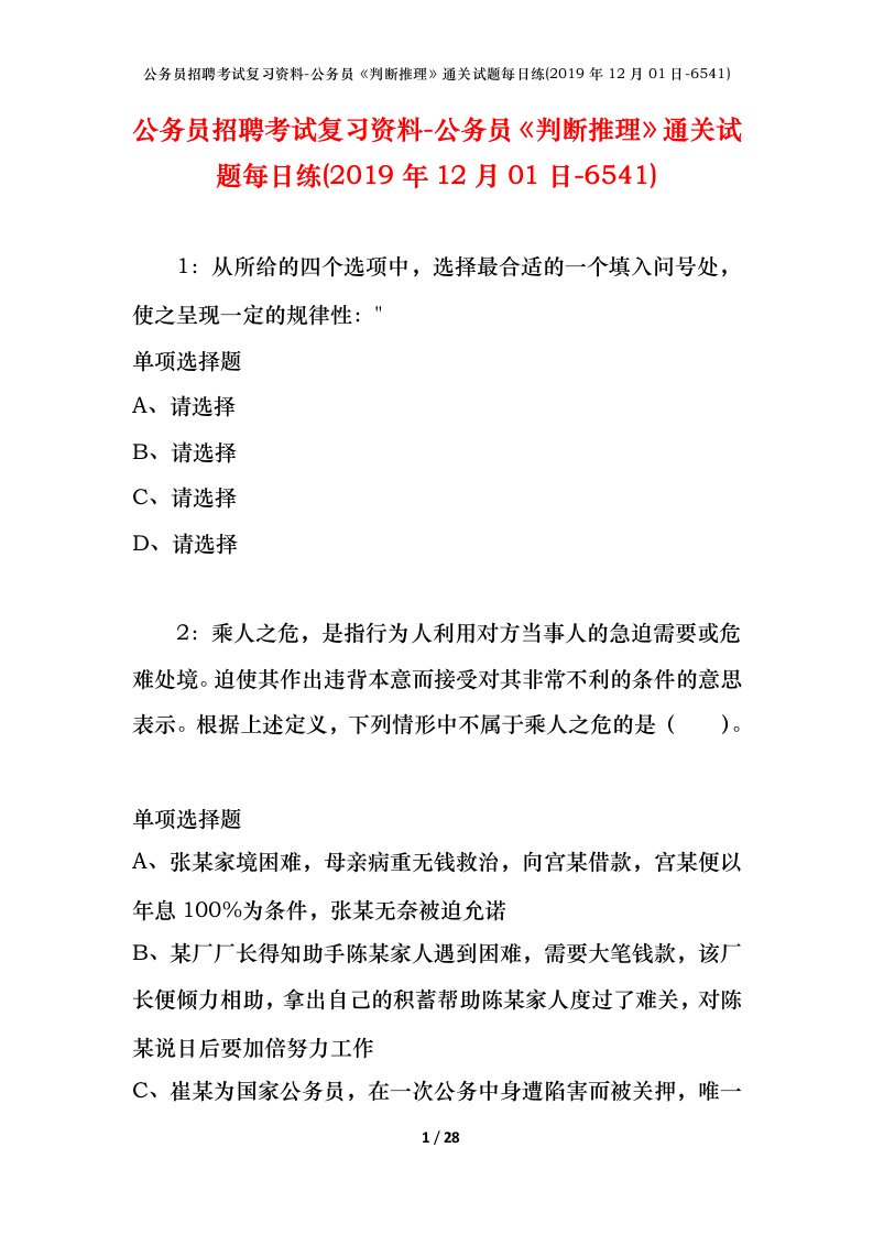 公务员招聘考试复习资料-公务员判断推理通关试题每日练2019年12月01日-6541