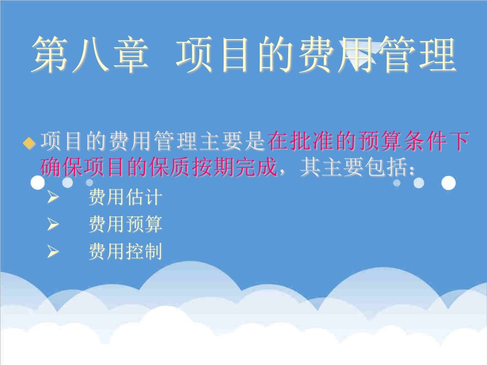 项目管理-标准项目管理培训教程第08章项目的费用管理