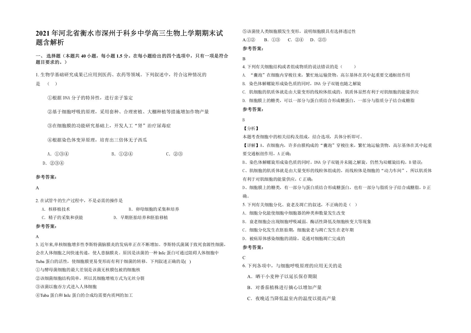 2021年河北省衡水市深州于科乡中学高三生物上学期期末试题含解析