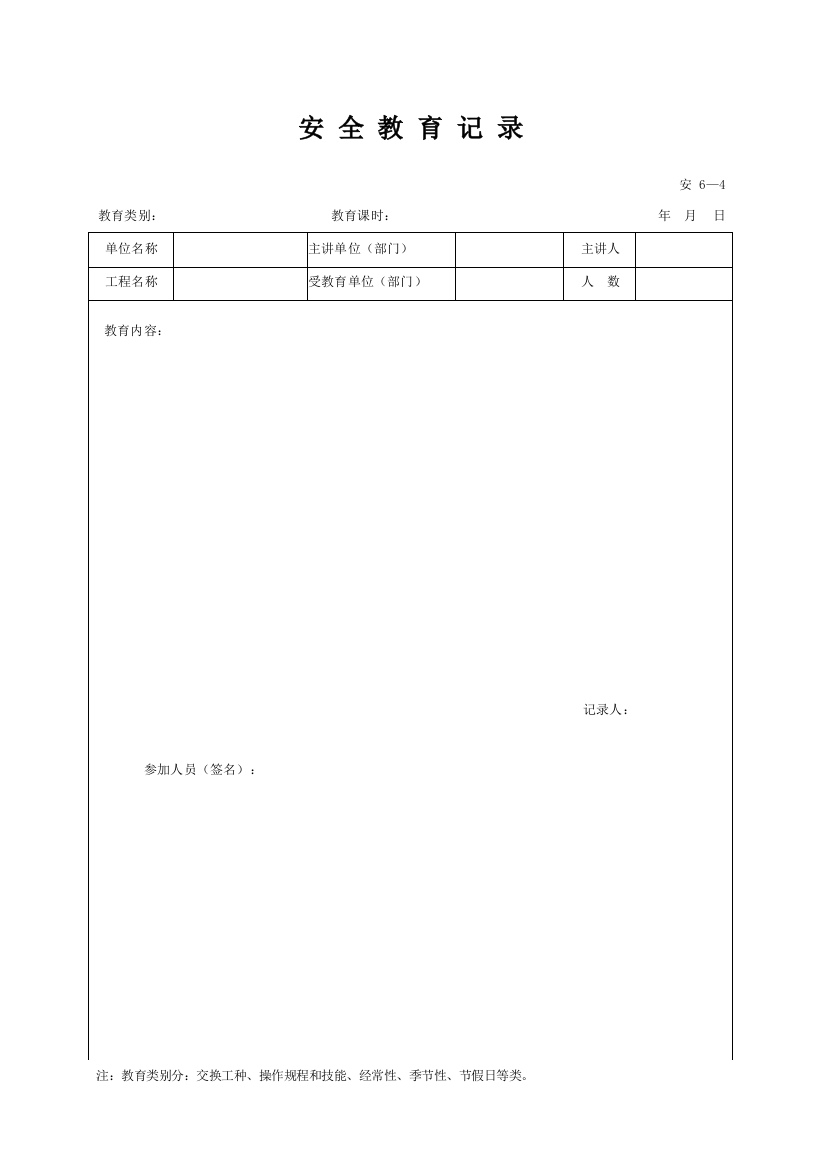 安6-4_安全教育记录