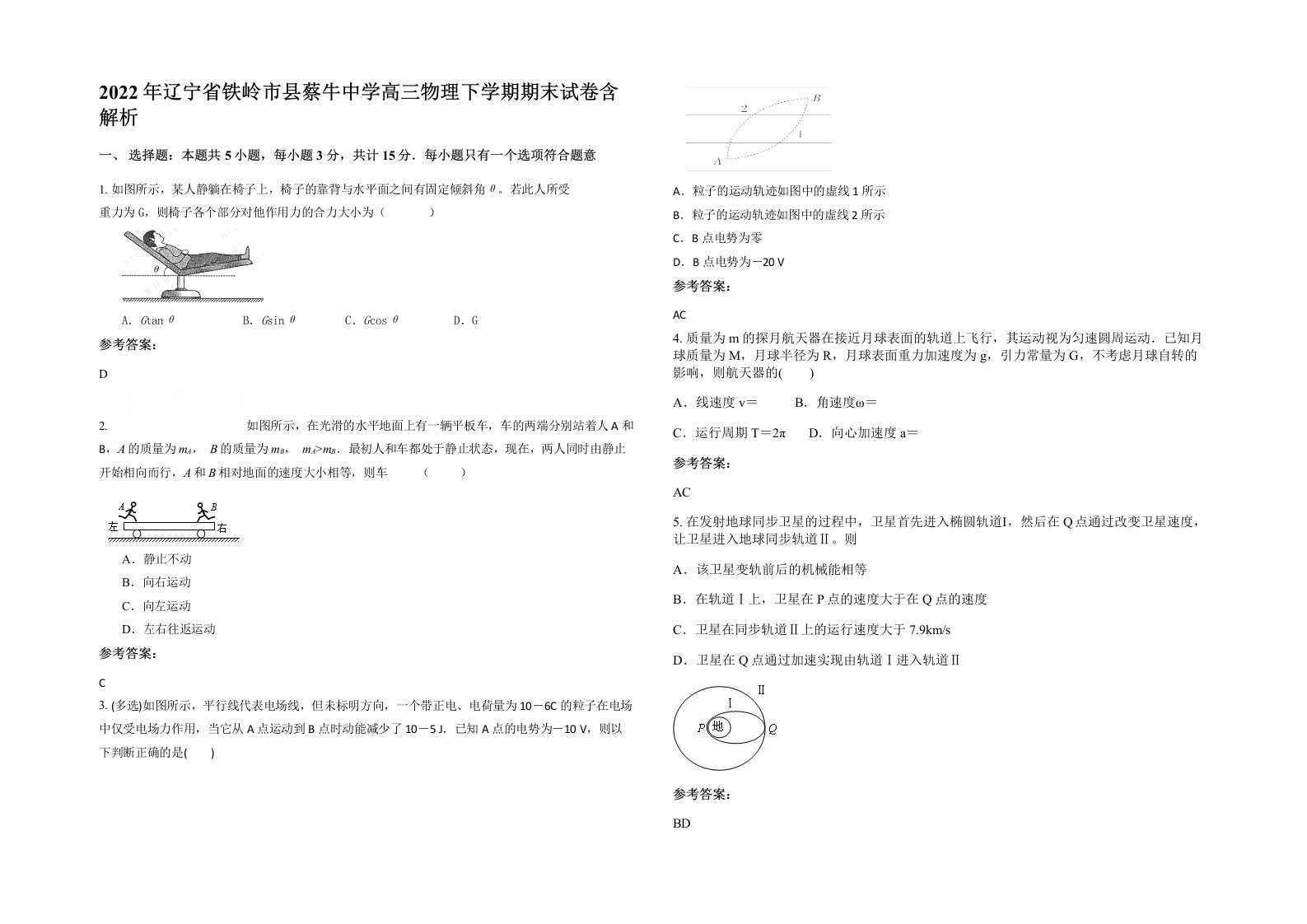 2022年辽宁省铁岭市县蔡牛中学高三物理下学期期末试卷含解析