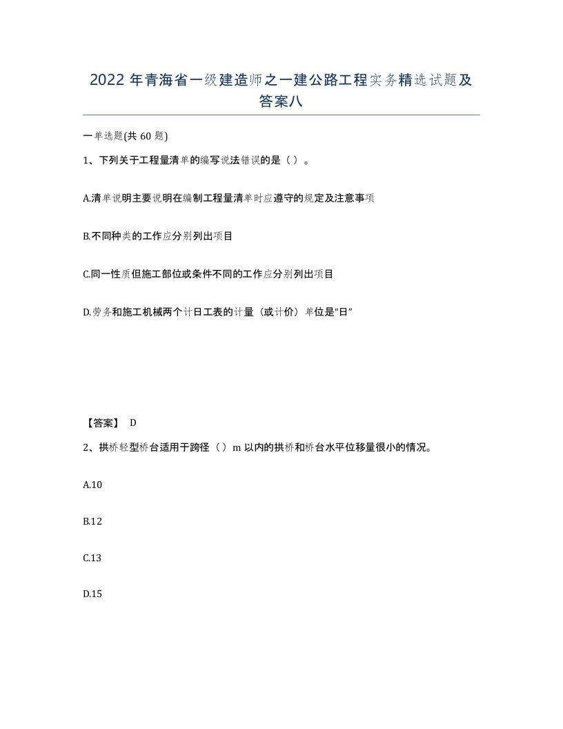 2022年青海省一级建造师之一建公路工程实务试题及答案八