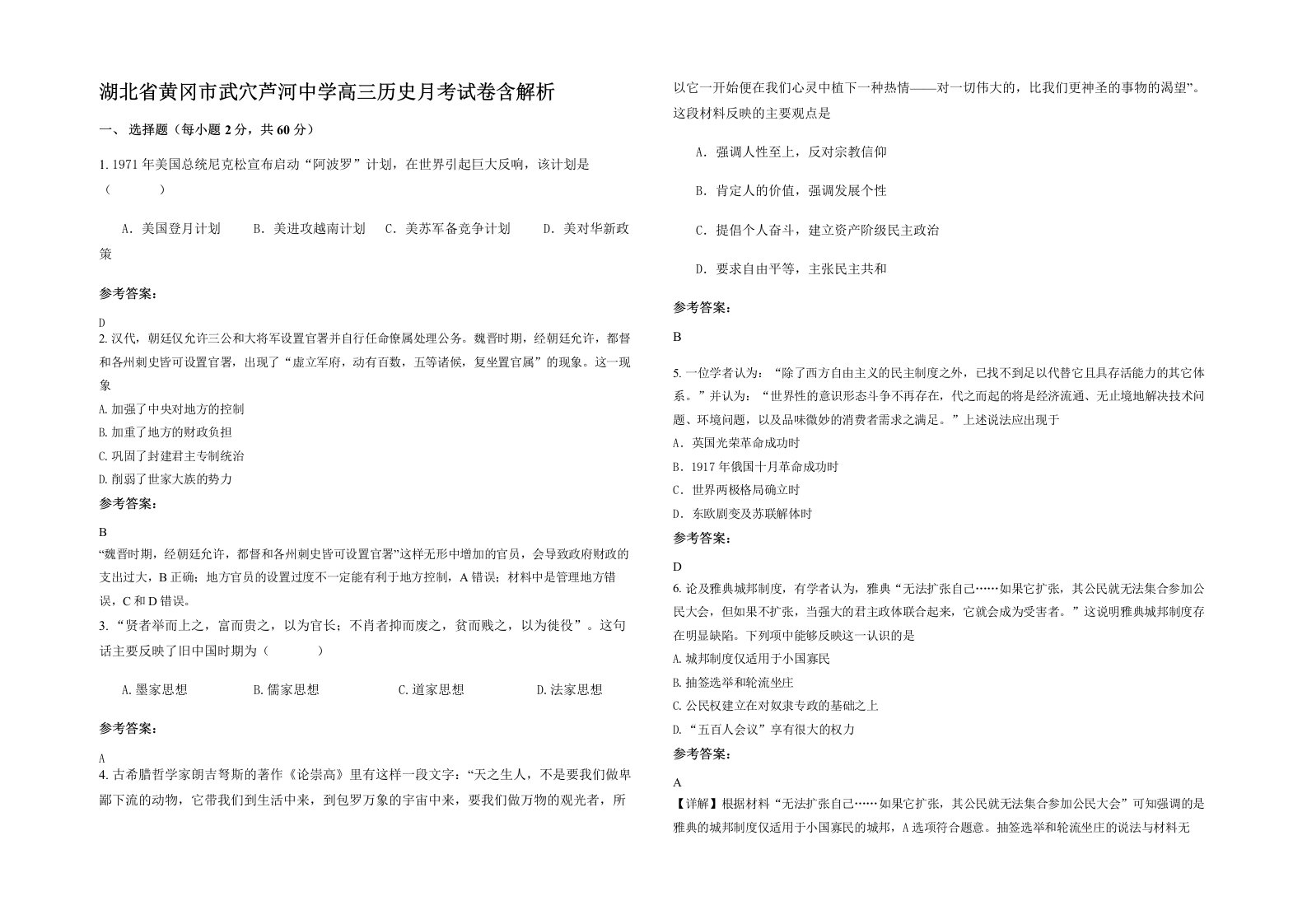 湖北省黄冈市武穴芦河中学高三历史月考试卷含解析