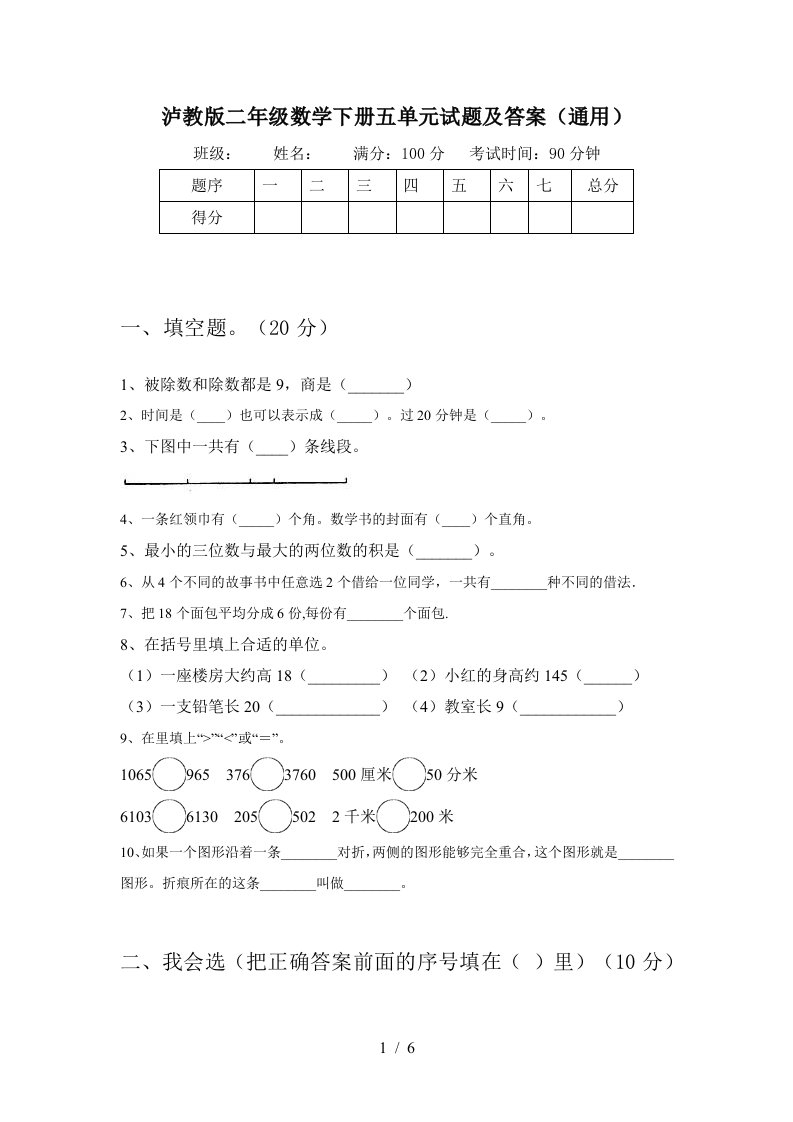 泸教版二年级数学下册五单元试题及答案通用