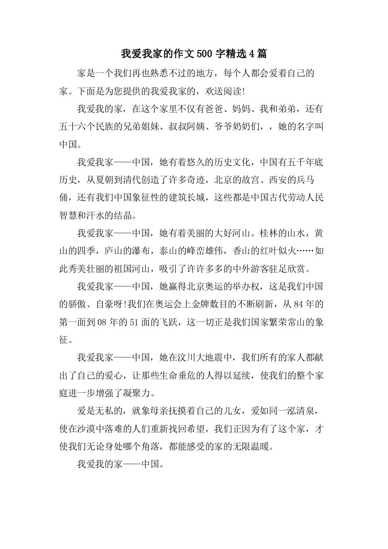 我爱我家的作文500字4篇