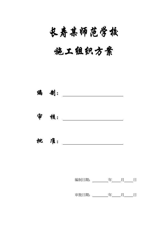 【施工组织方案】长寿师范学校施工组织设计