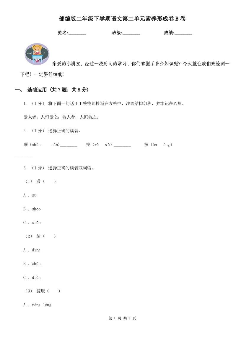 部编版二年级下学期语文第二单元素养形成卷B卷