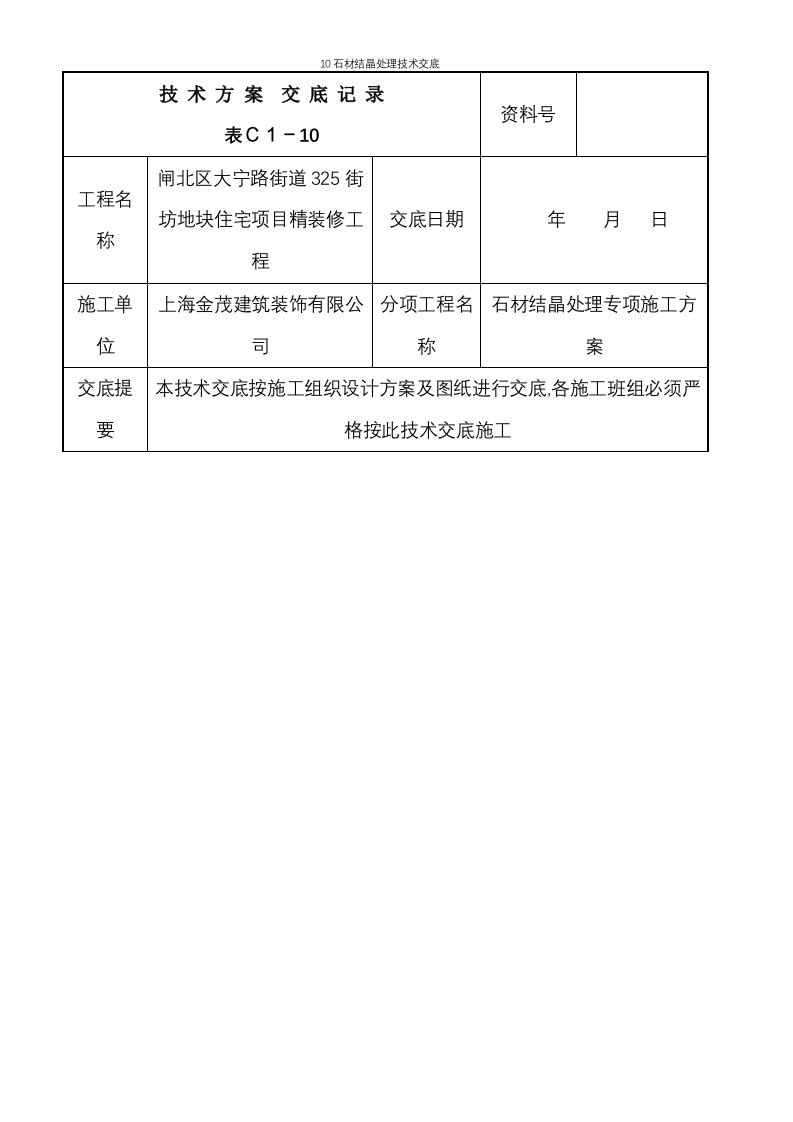 10石材结晶处理技术交底