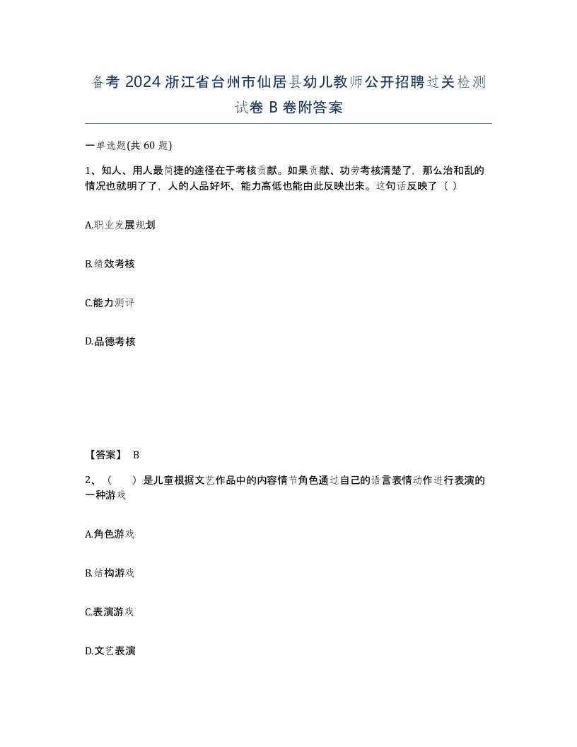 备考2024浙江省台州市仙居县幼儿教师公开招聘过关检测试卷B卷附答案