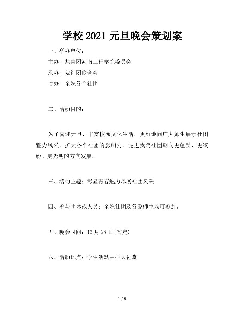 学校2021元旦晚会策划案新