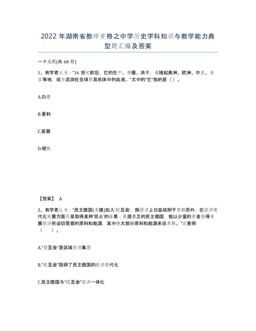 2022年湖南省教师资格之中学历史学科知识与教学能力典型题汇编及答案