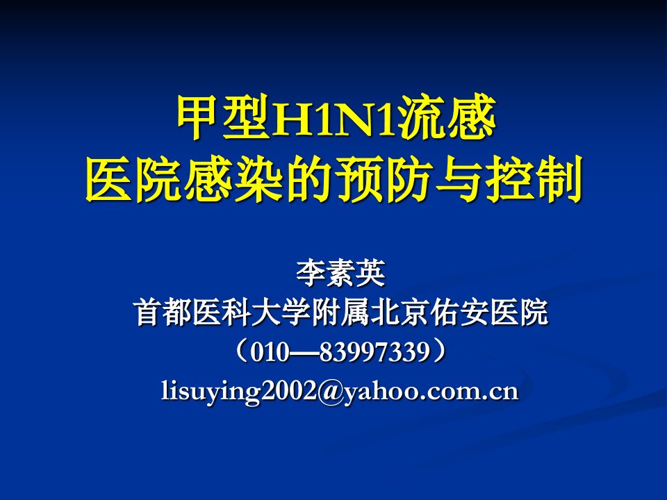 甲型H1N1流感医院感染的预防与控制