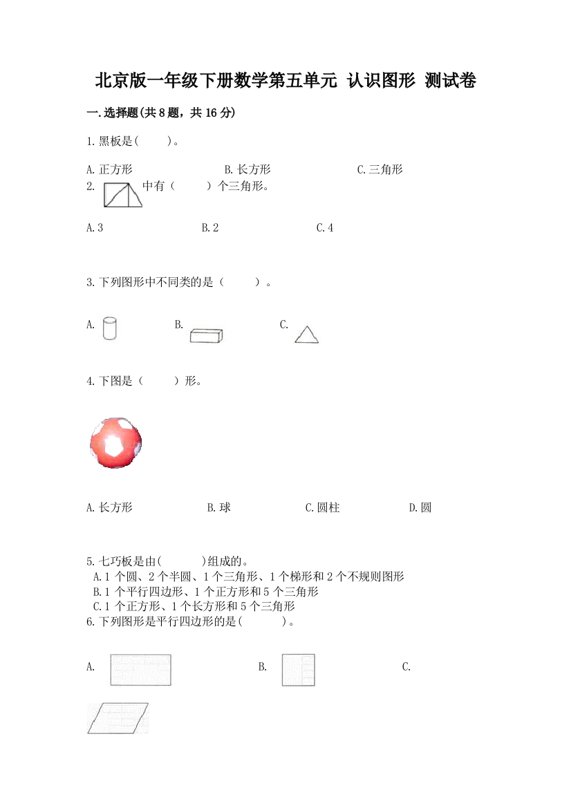 北京版一年级下册数学第五单元-认识图形-测试卷及答案【基础+提升】