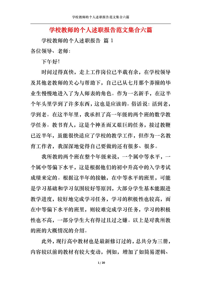 精选学校教师的个人述职报告范文集合六篇