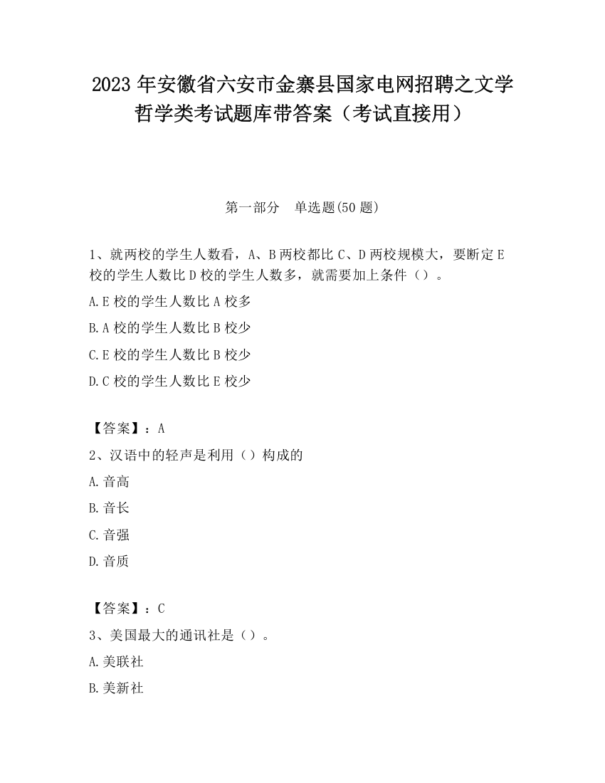 2023年安徽省六安市金寨县国家电网招聘之文学哲学类考试题库带答案（考试直接用）