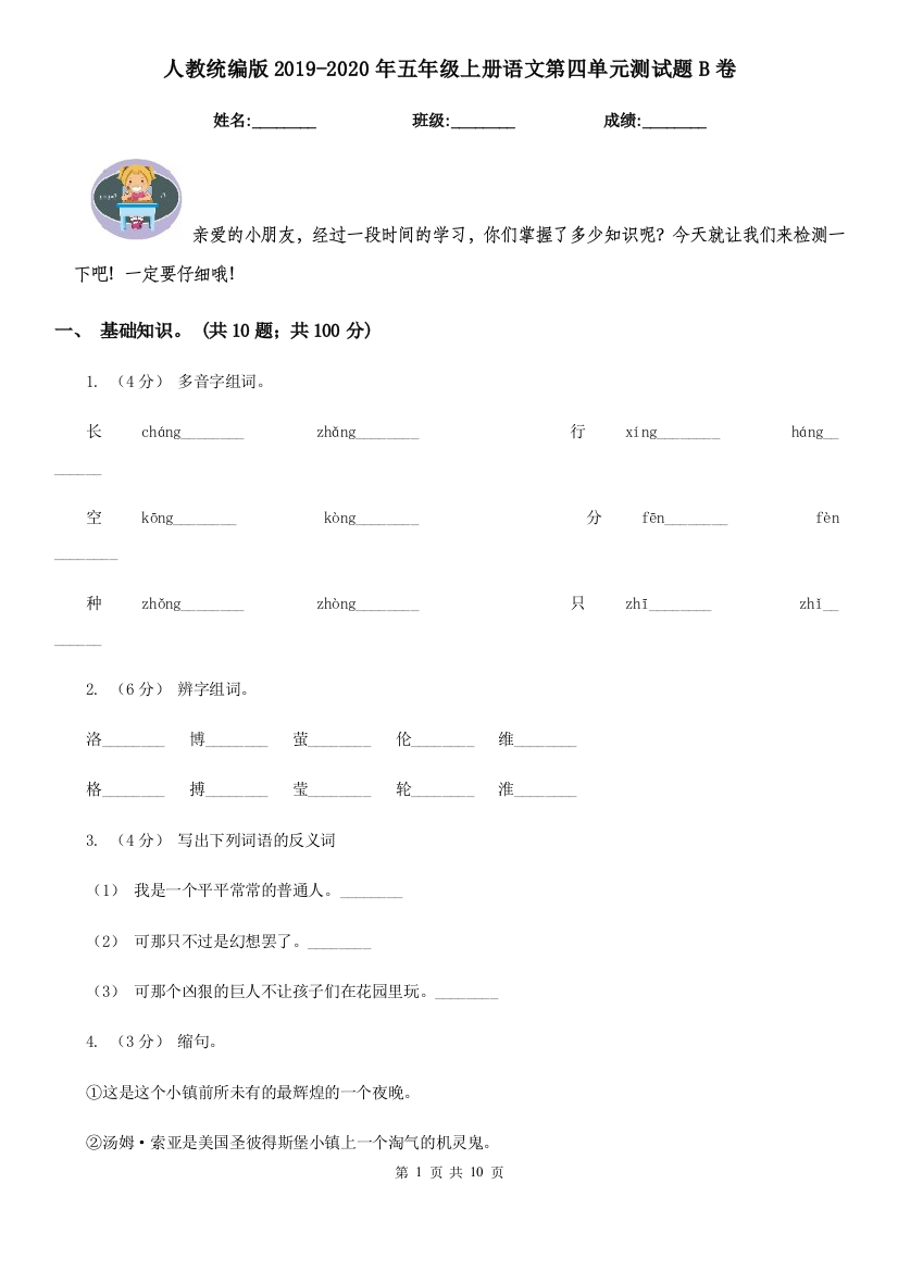 人教统编版2019-2020年五年级上册语文第四单元测试题B卷