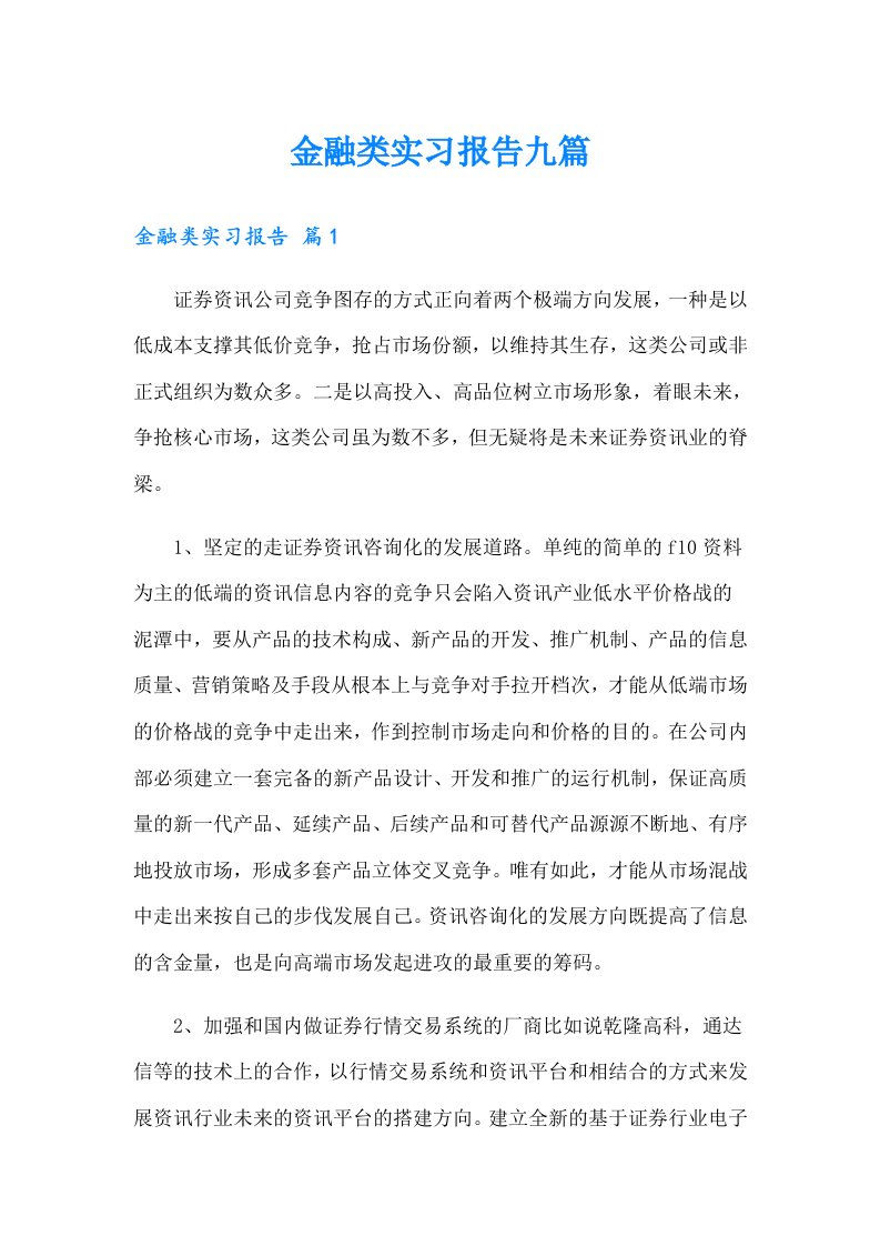 金融类实习报告九篇