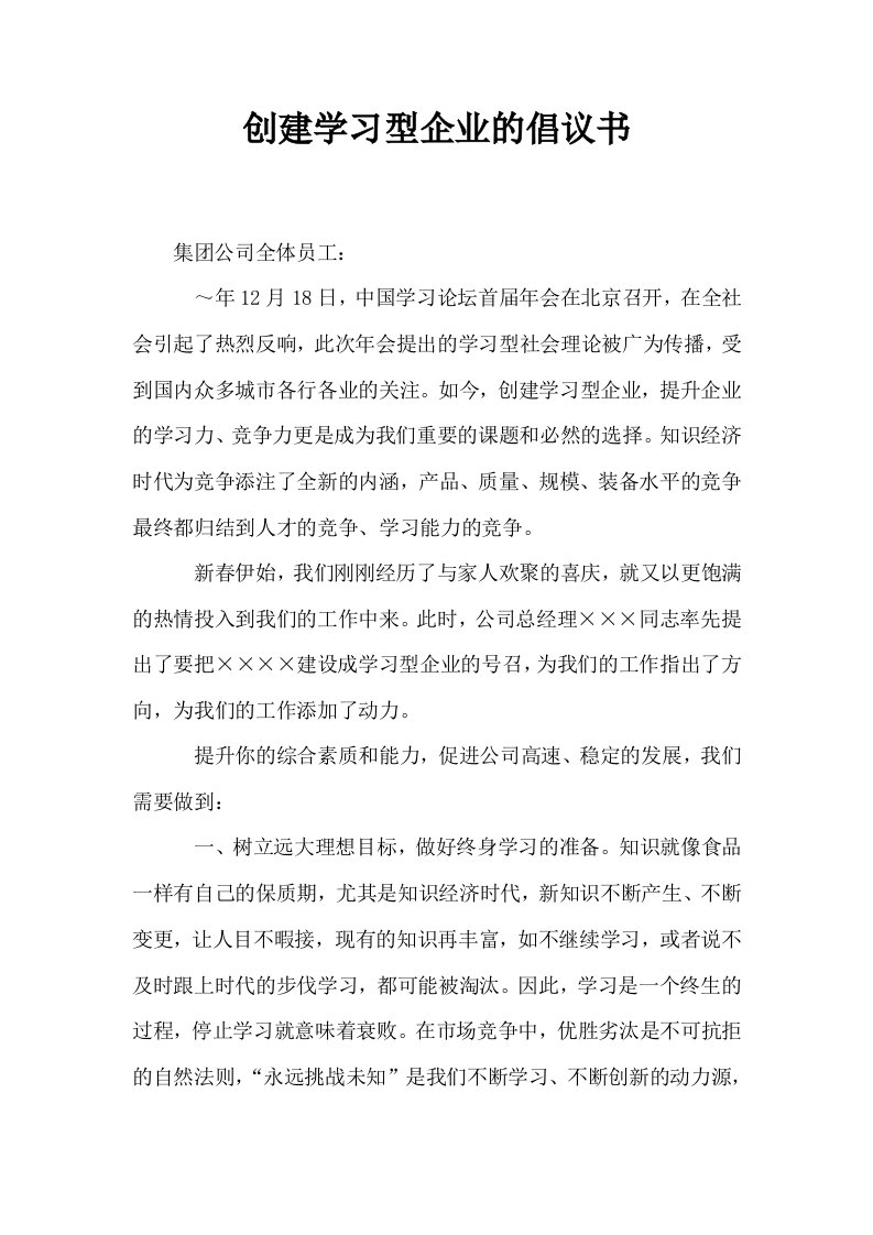 创建学习型企业的倡议书