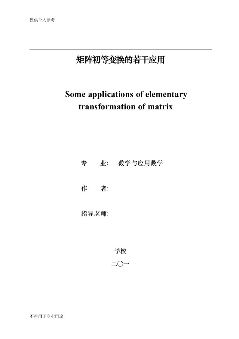 毕业论文矩阵初等变换的若干应用