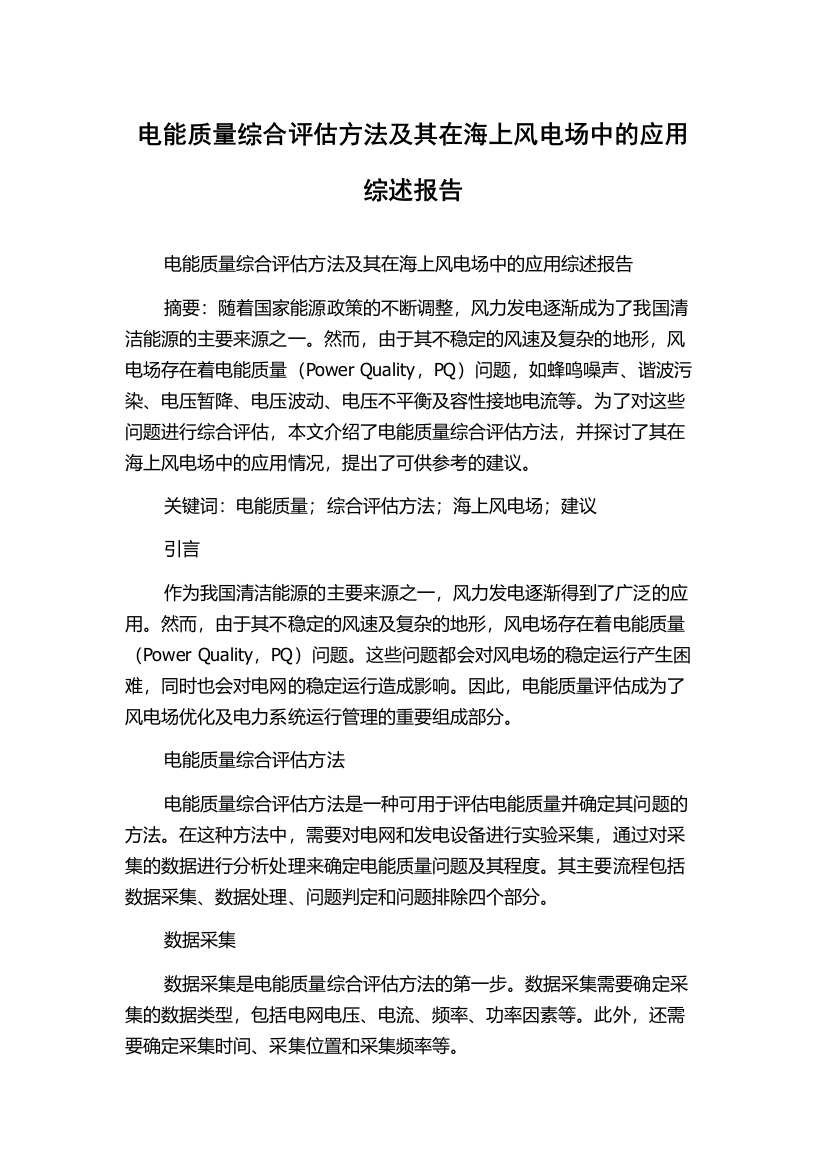 电能质量综合评估方法及其在海上风电场中的应用综述报告