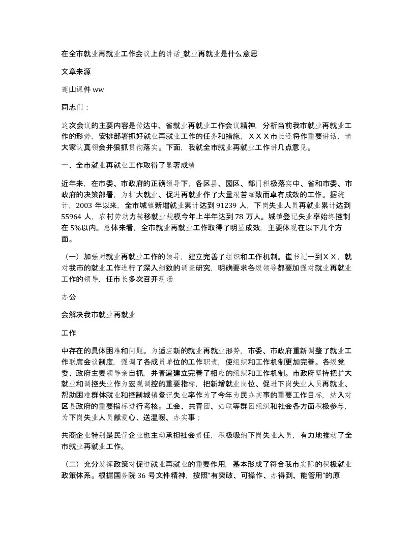 在全市就业再就业工作会议上的讲话就业再就业是什么意思