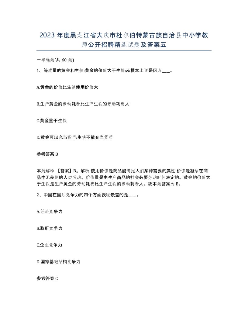 2023年度黑龙江省大庆市杜尔伯特蒙古族自治县中小学教师公开招聘试题及答案五