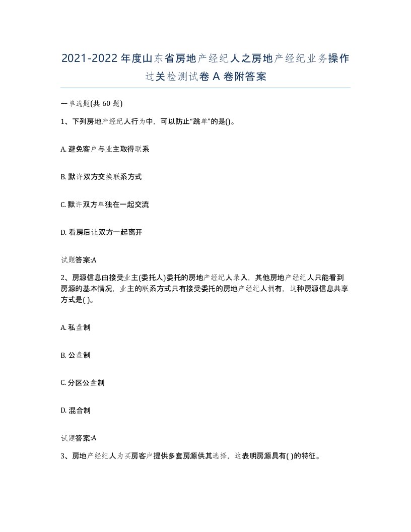 2021-2022年度山东省房地产经纪人之房地产经纪业务操作过关检测试卷A卷附答案