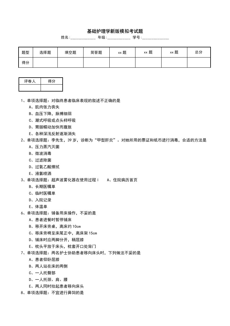 基础护理学新版模拟考试题