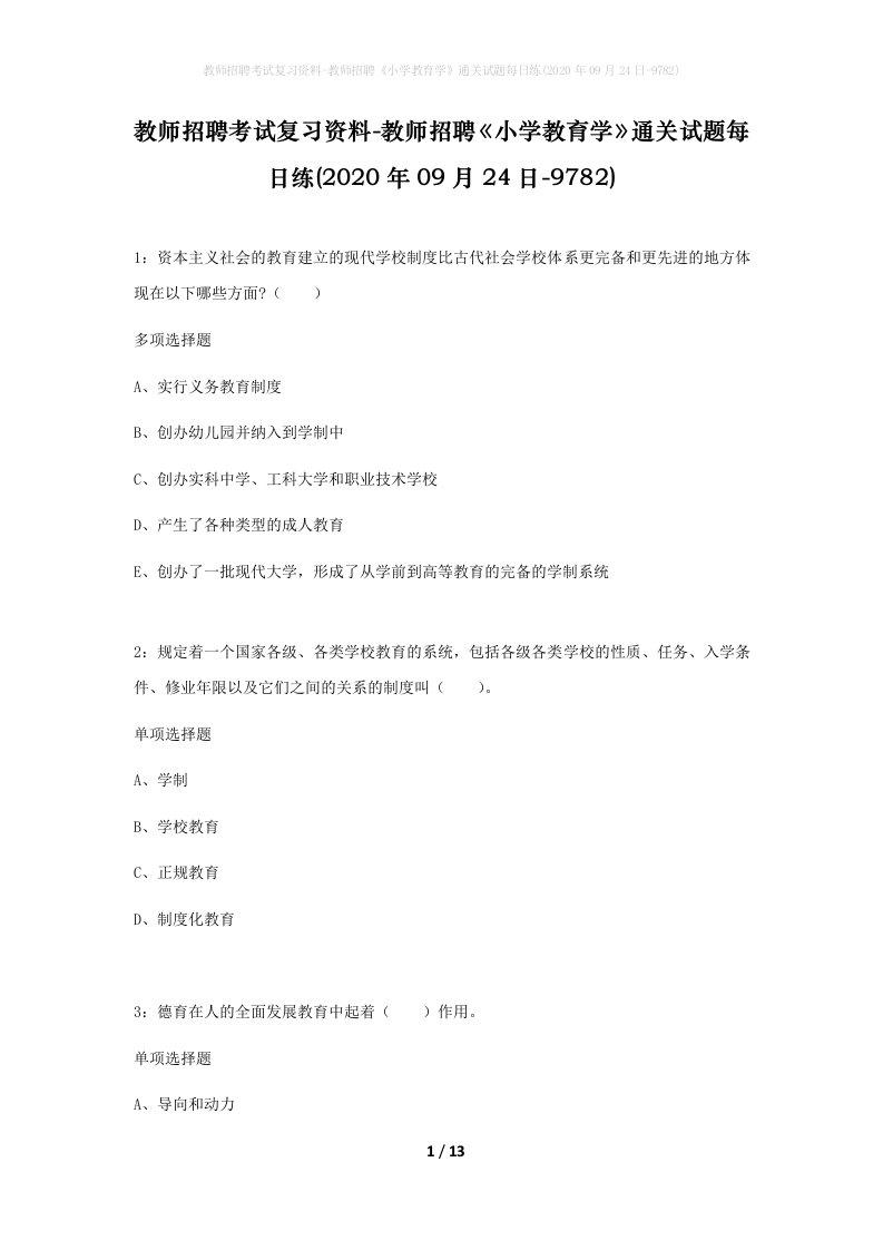 教师招聘考试复习资料-教师招聘小学教育学通关试题每日练2020年09月24日-9782