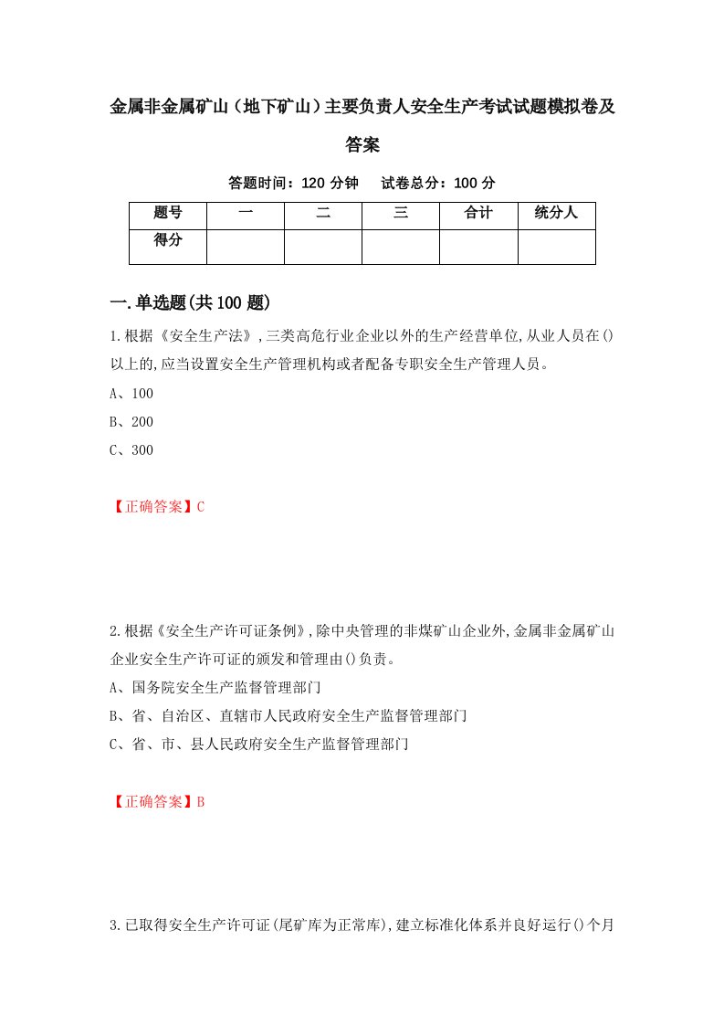 金属非金属矿山地下矿山主要负责人安全生产考试试题模拟卷及答案93