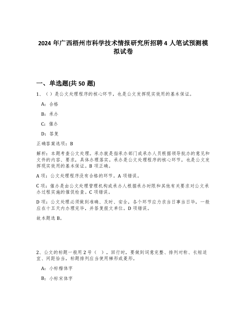 2024年广西梧州市科学技术情报研究所招聘4人笔试预测模拟试卷-62