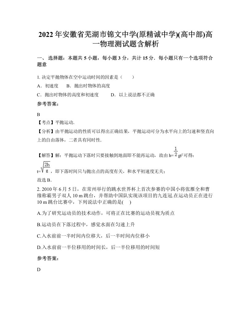 2022年安徽省芜湖市锦文中学原精诚中学高中部高一物理测试题含解析