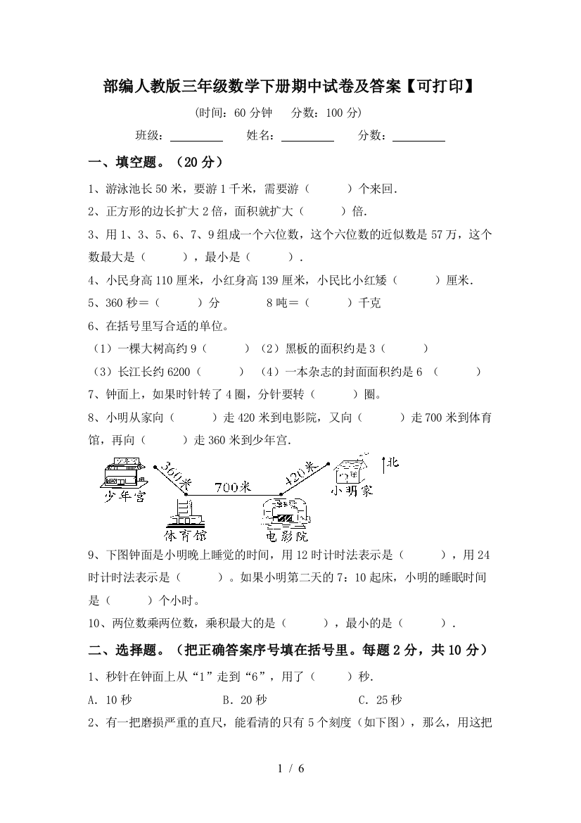 部编人教版三年级数学下册期中试卷及答案【可打印】