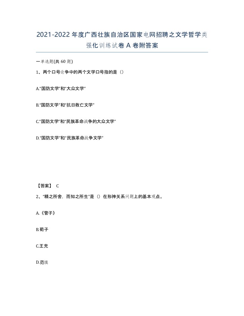 2021-2022年度广西壮族自治区国家电网招聘之文学哲学类强化训练试卷A卷附答案