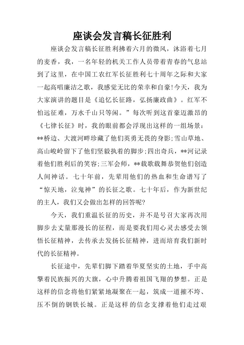 座谈会发言稿长征胜利.doc