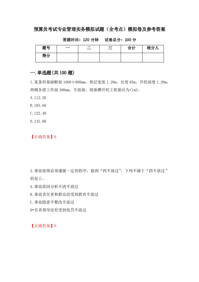 预算员考试专业管理实务模拟试题全考点模拟卷及参考答案第93套