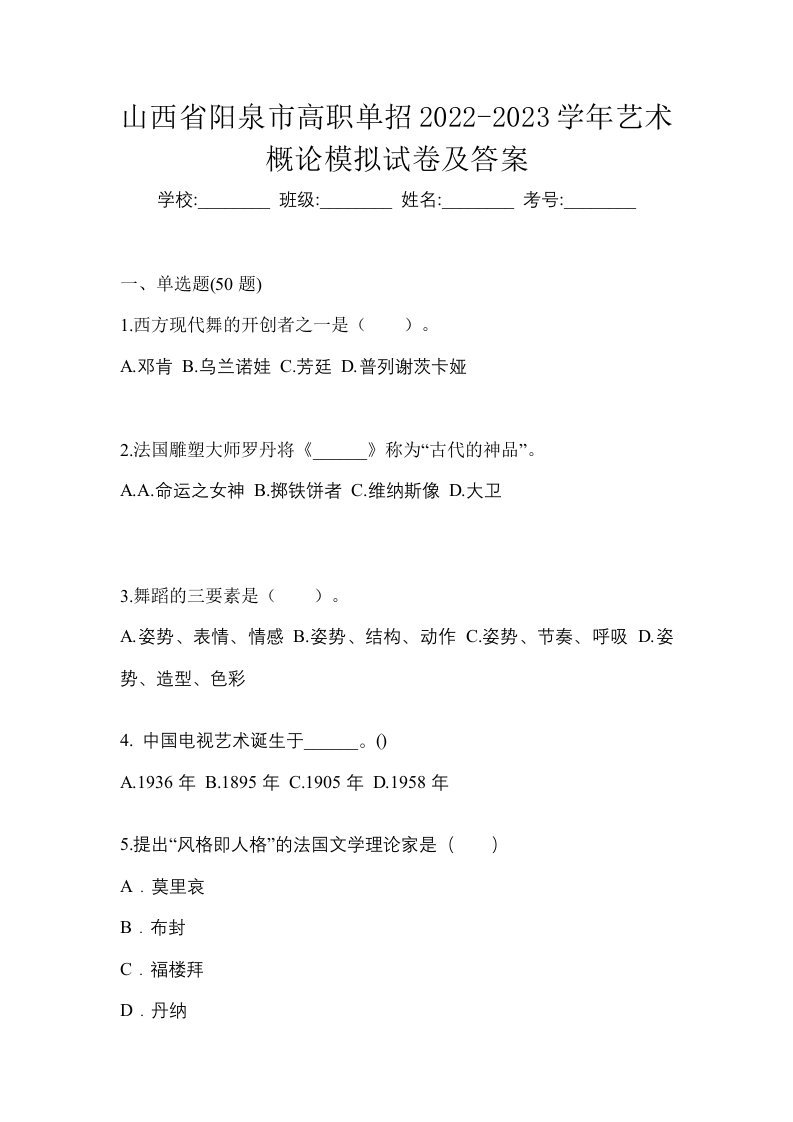 山西省阳泉市高职单招2022-2023学年艺术概论模拟试卷及答案