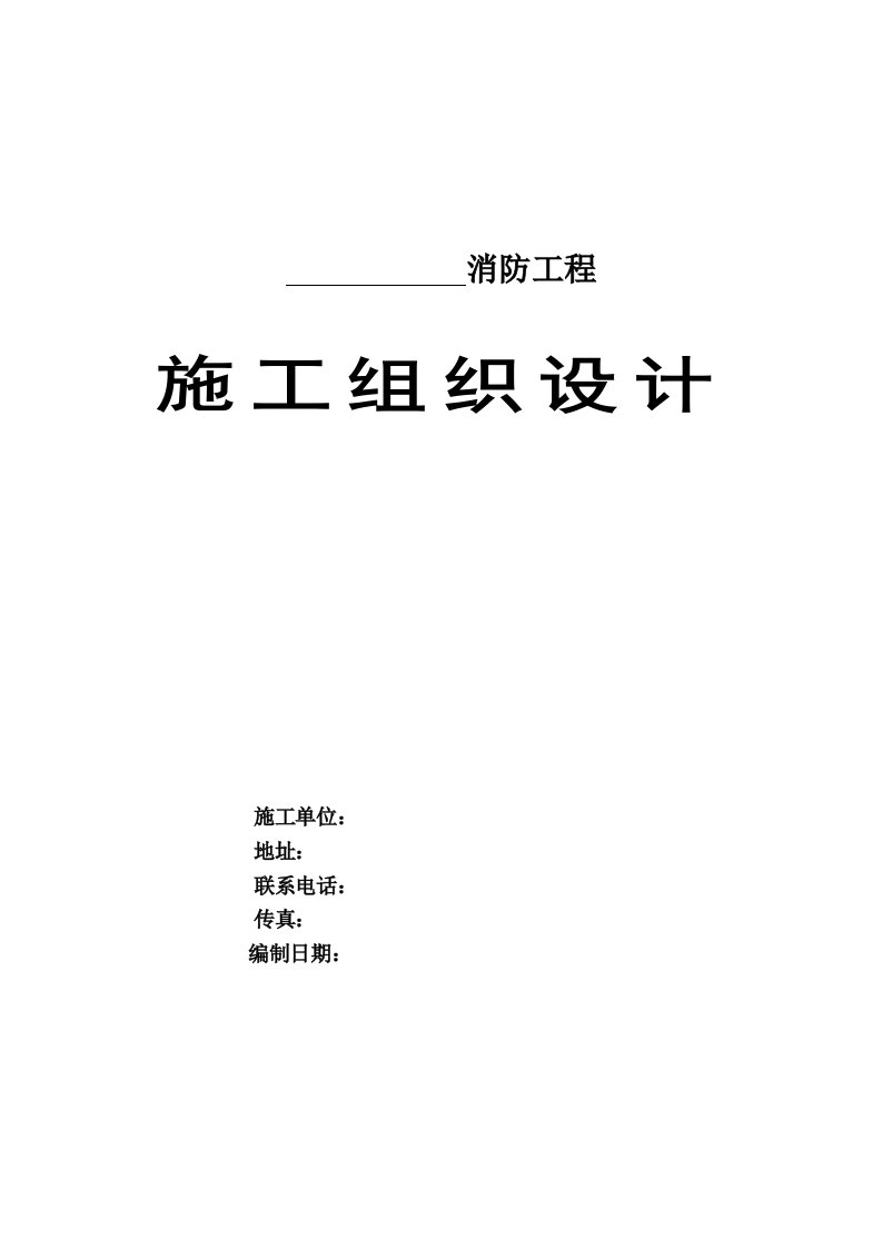 工程设计-消防工程施工组织设计喷淋、报警、消火栓、泵房、高位水箱、气体灭火