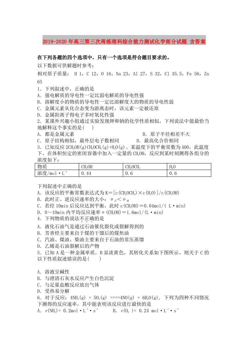 2019-2020年高三第三次周练理科综合能力测试化学部分试题