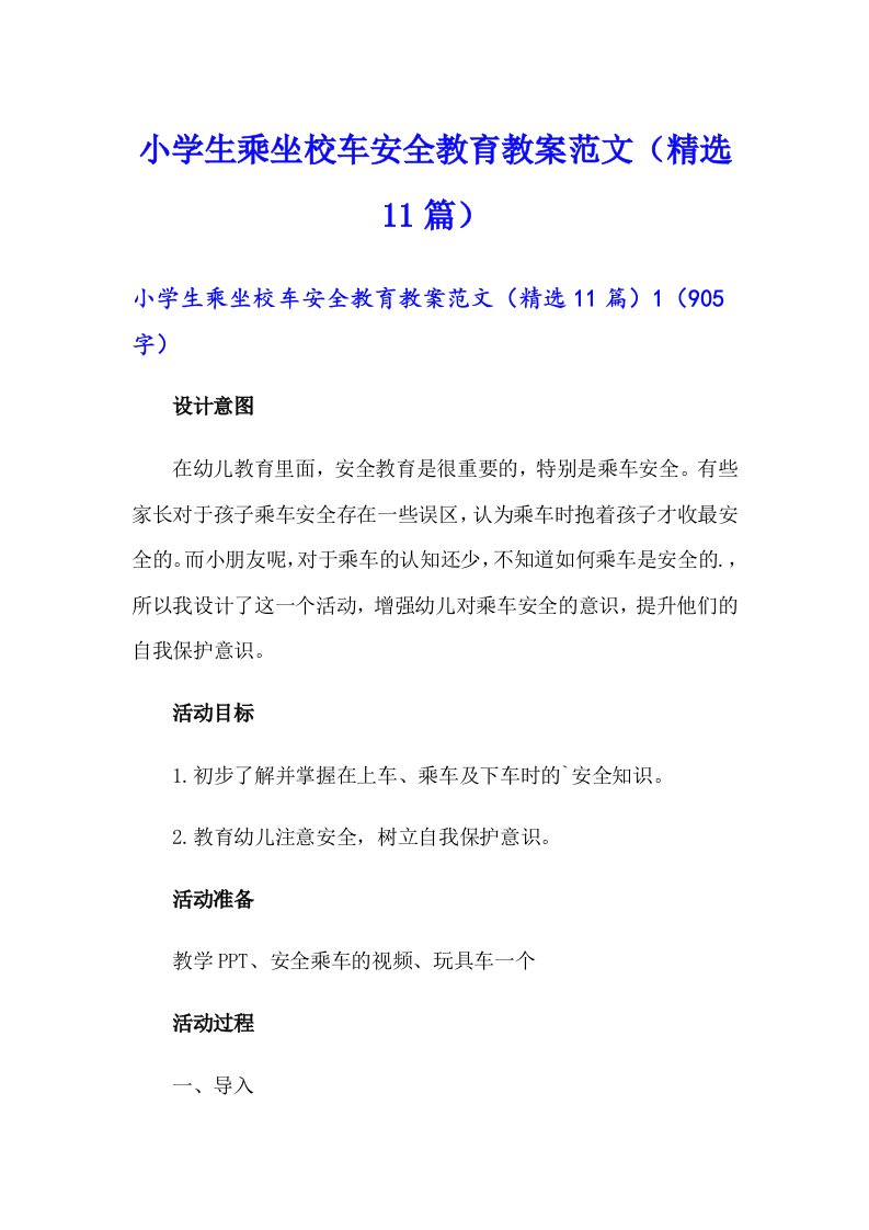 小学生乘坐校车安全教育教案范文（精选11篇）