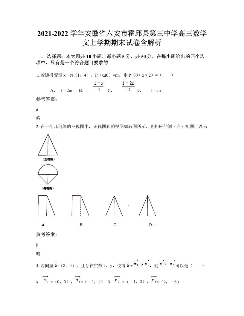 2021-2022学年安徽省六安市霍邱县第三中学高三数学文上学期期末试卷含解析