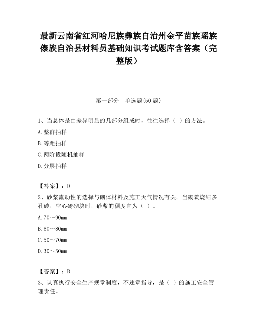 最新云南省红河哈尼族彝族自治州金平苗族瑶族傣族自治县材料员基础知识考试题库含答案（完整版）