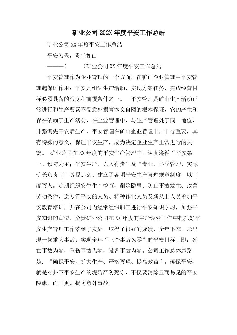 矿业公司安全工作总结