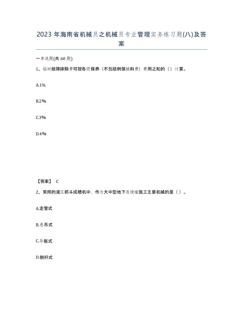 2023年海南省机械员之机械员专业管理实务练习题八及答案