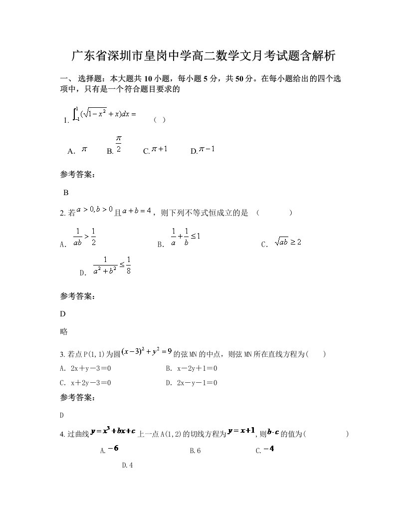 广东省深圳市皇岗中学高二数学文月考试题含解析