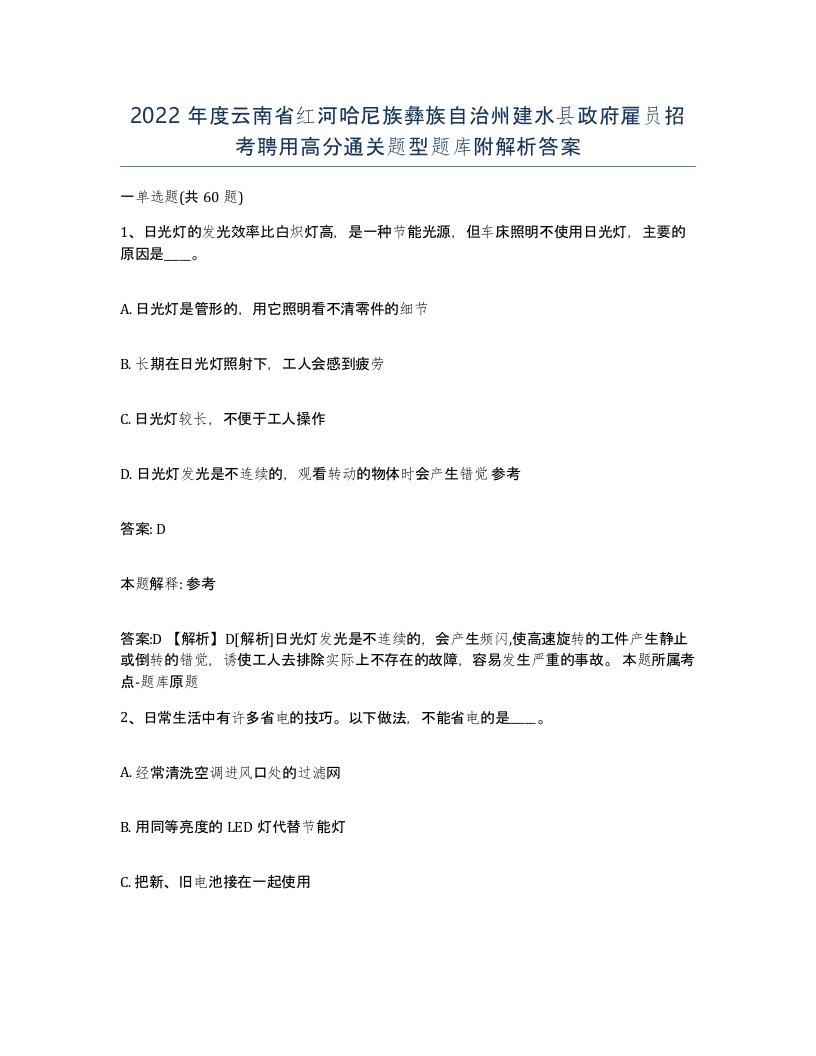 2022年度云南省红河哈尼族彝族自治州建水县政府雇员招考聘用高分通关题型题库附解析答案