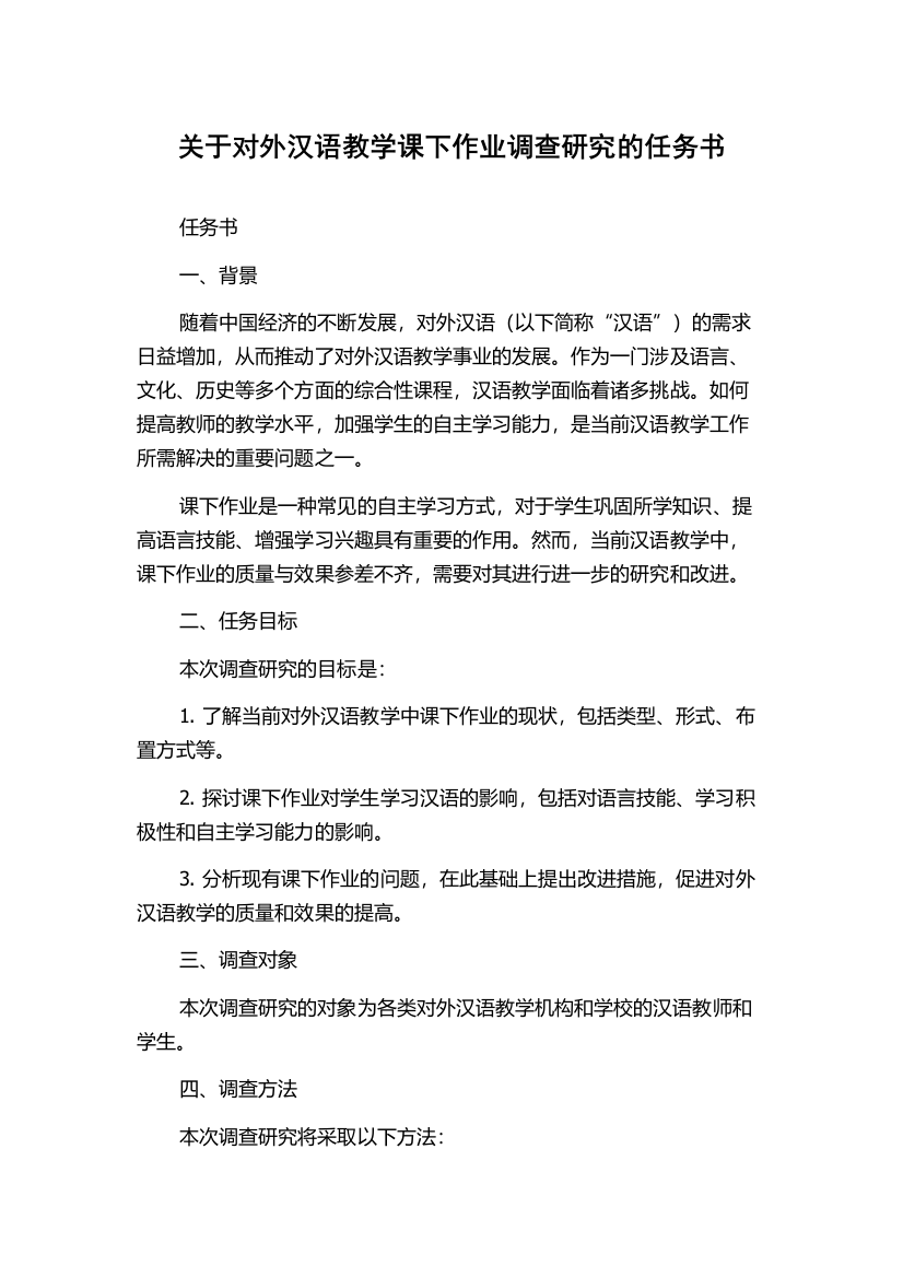 关于对外汉语教学课下作业调查研究的任务书