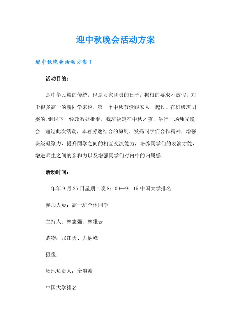 迎中秋晚会活动方案